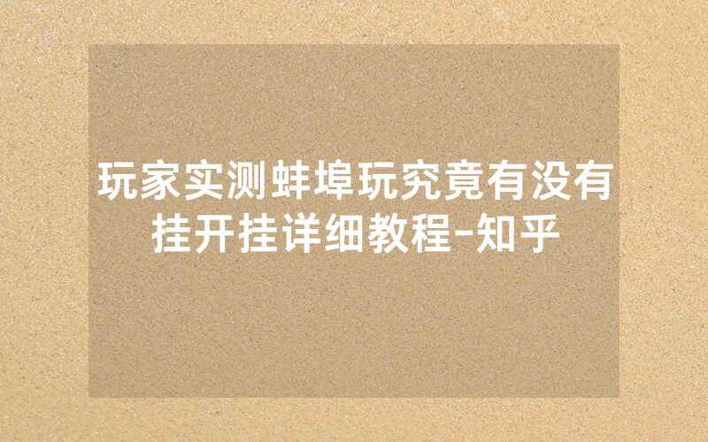 玩家实测蚌埠玩究竟有没有挂开挂详细教程-知乎