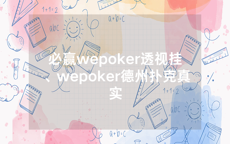 必赢wepoker透视挂、wepoker德州扑克真实