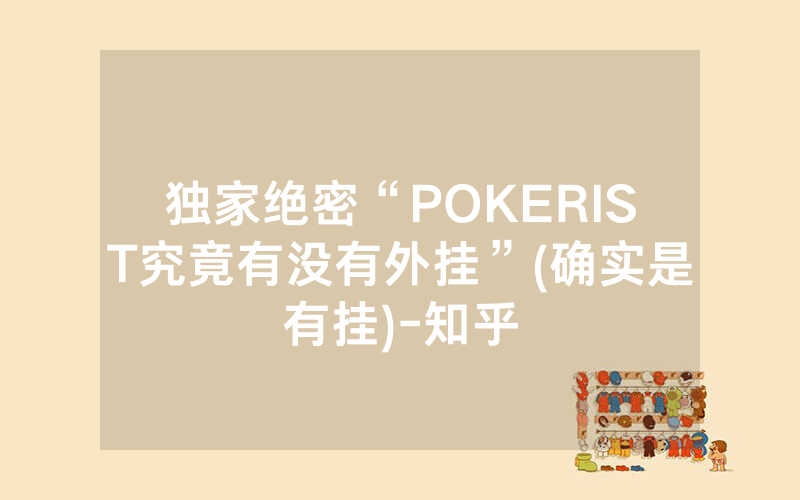 独家绝密“POKERIST究竟有没有外挂”(确实是有挂)-知乎
