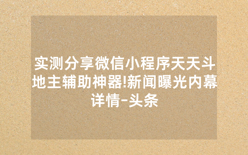 实测分享微信小程序天天斗地主辅助神器!新闻曝光内幕详情-头条