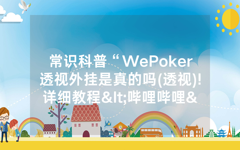 常识科普“WePoker透视外挂是真的吗(透视)!详细教程<哔哩哔哩>