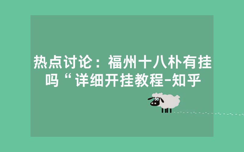热点讨论：福州十八朴有挂吗“详细开挂教程-知乎