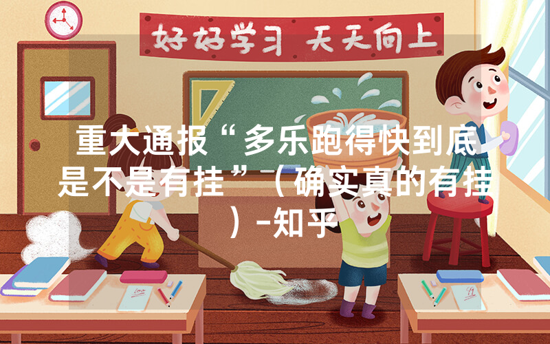 重大通报“多乐跑得快到底是不是有挂”（确实真的有挂）-知乎