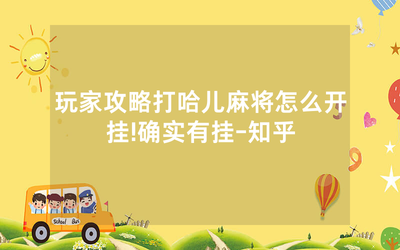玩家攻略打哈儿麻将怎么开挂!确实有挂-知乎