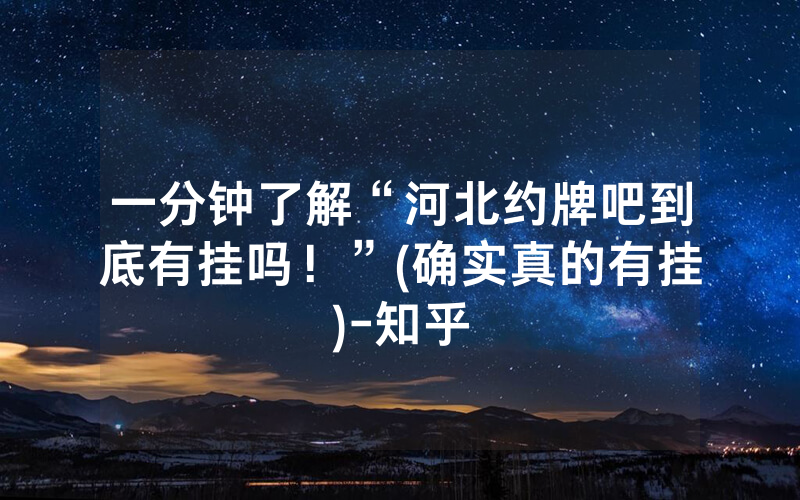 一分钟了解“河北约牌吧到底有挂吗！”(确实真的有挂)-知乎