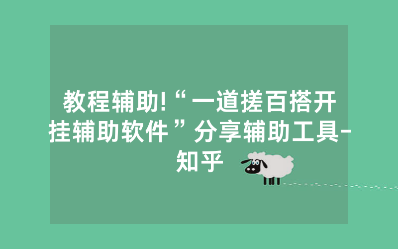 教程辅助!“一道搓百搭开挂辅助软件”分享辅助工具-知乎