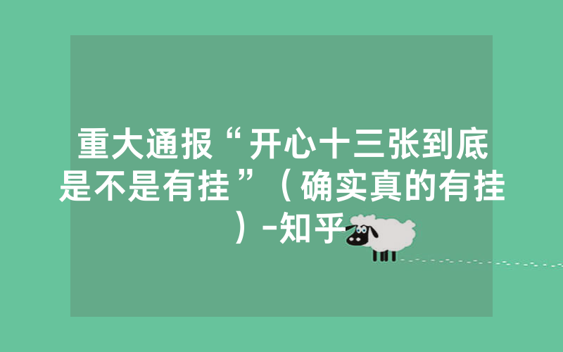 重大通报“开心十三张到底是不是有挂”（确实真的有挂）-知乎