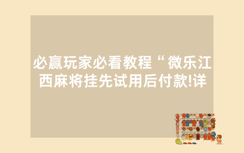 必赢玩家必看教程“微乐江西麻将挂先试用后付款!详