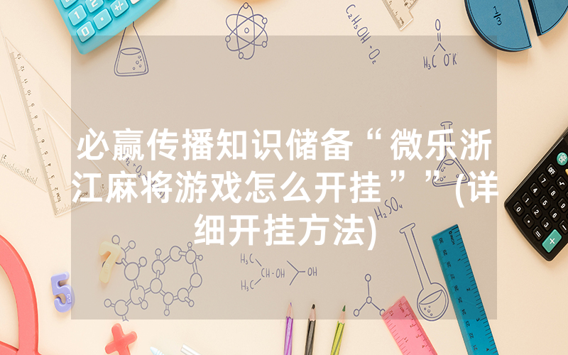 必赢传播知识储备“微乐浙江麻将游戏怎么开挂””(详细开挂方法)
