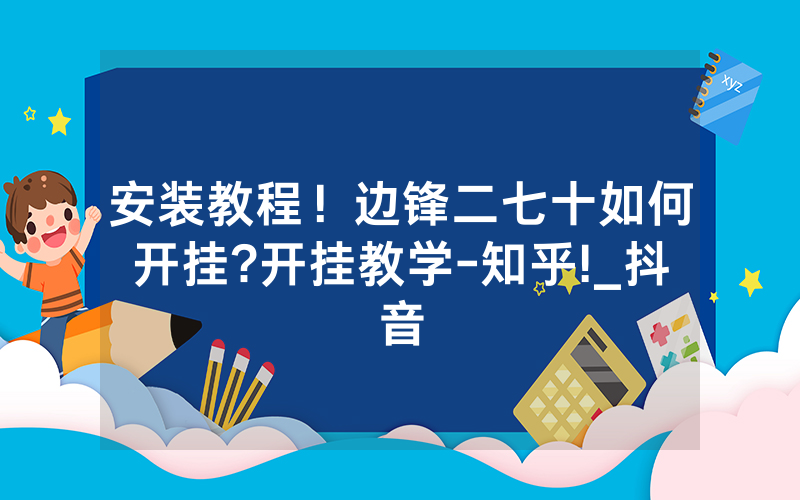 安装教程！边锋二七十如何开挂?开挂教学-知乎!_抖音