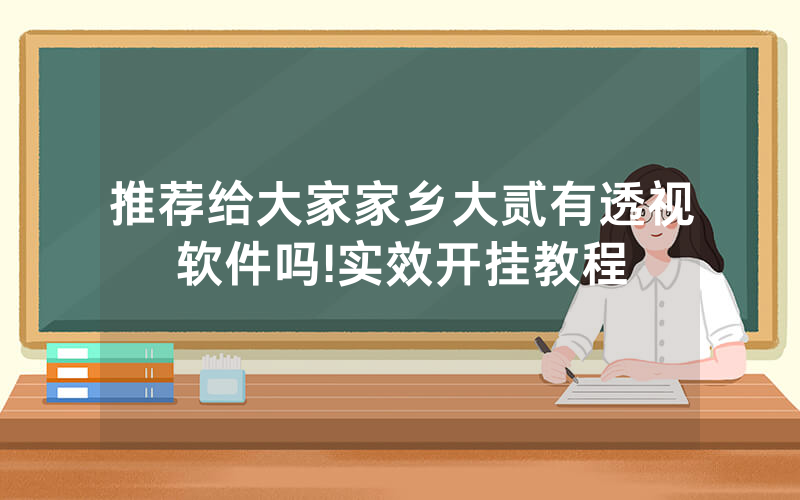 推荐给大家家乡大贰有透视软件吗!实效开挂教程