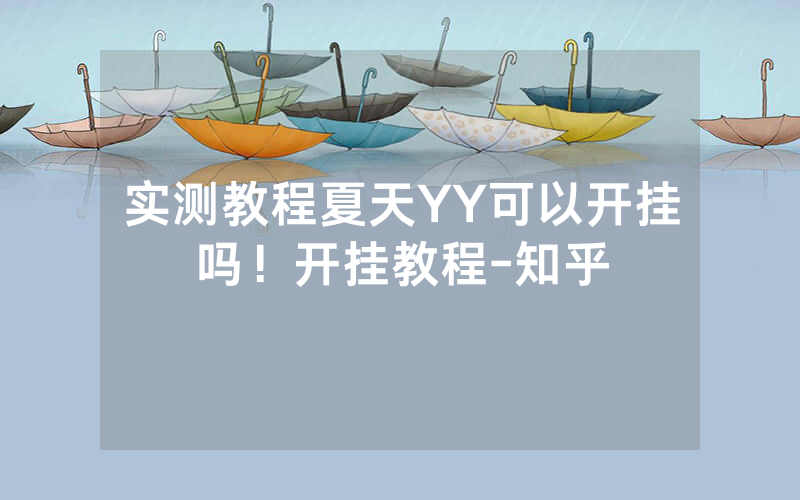 实测教程夏天YY可以开挂吗！开挂教程-知乎