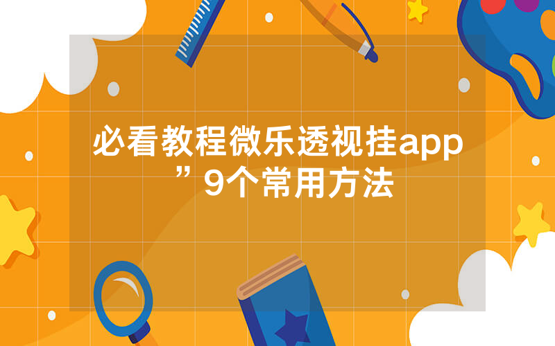 必看教程微乐透视挂app”9个常用方法