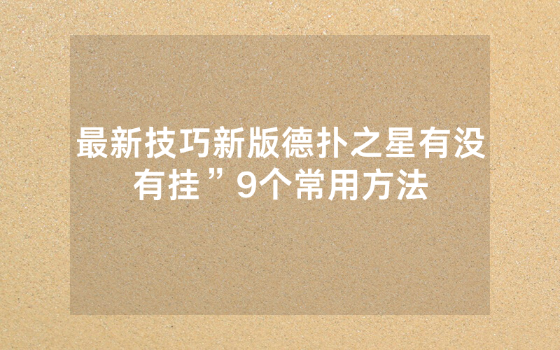 最新技巧新版德扑之星有没有挂”9个常用方法