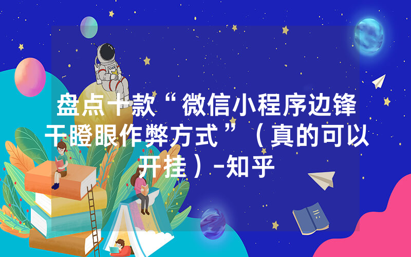 盘点十款“微信小程序边锋干瞪眼作弊方式”（真的可以开挂）-知乎
