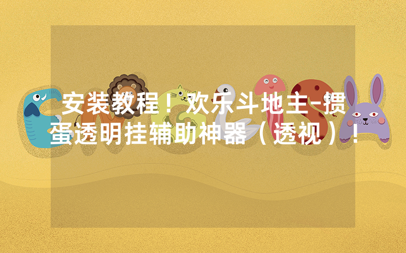 安装教程！欢乐斗地主-掼蛋透明挂辅助神器（透视）！