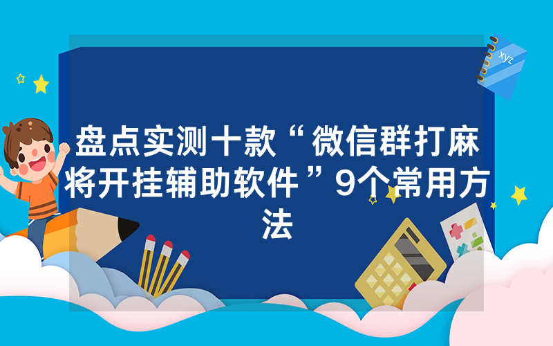盘点实测十款“微信群打麻将开挂辅助软件”9个常用方法