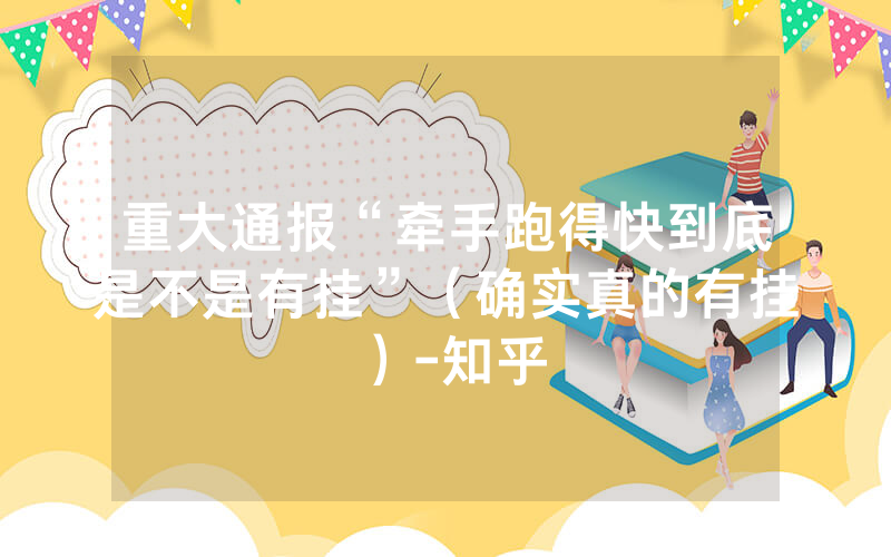 重大通报“牵手跑得快到底是不是有挂”（确实真的有挂）-知乎