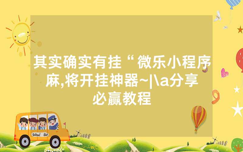 其实确实有挂“微乐小程序麻,将开挂神器~|\a分享必赢教程