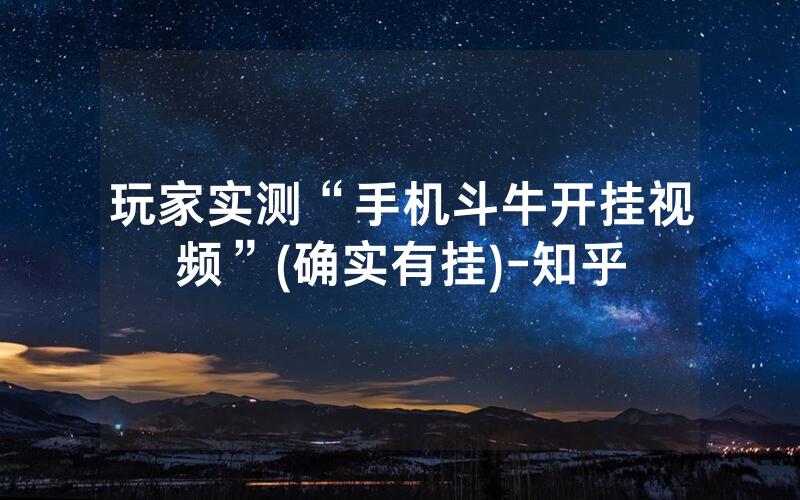 玩家实测“手机斗牛开挂视频”(确实有挂)-知乎