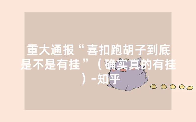 重大通报“喜扣跑胡子到底是不是有挂”（确实真的有挂）-知乎