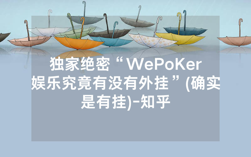 独家绝密“WePoKer娱乐究竟有没有外挂”(确实是有挂)-知乎
