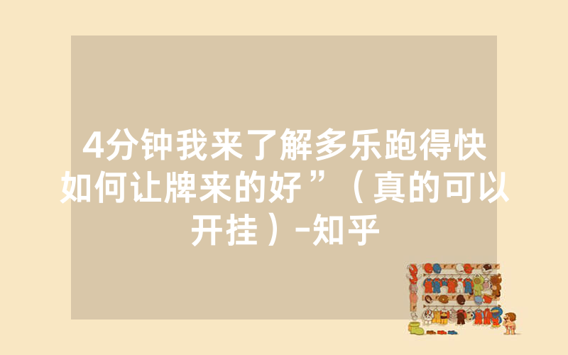 4分钟我来了解多乐跑得快如何让牌来的好”（真的可以开挂）-知乎