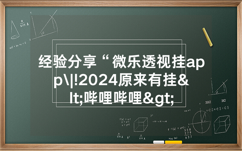 经验分享“微乐透视挂app\|!2024原来有挂<哔哩哔哩>