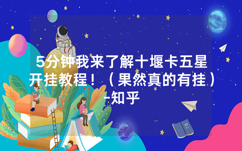 5分钟我来了解十堰卡五星开挂教程！（果然真的有挂）-知乎