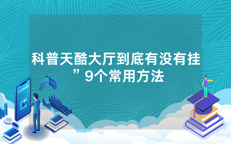科普天酷大厅到底有没有挂”9个常用方法
