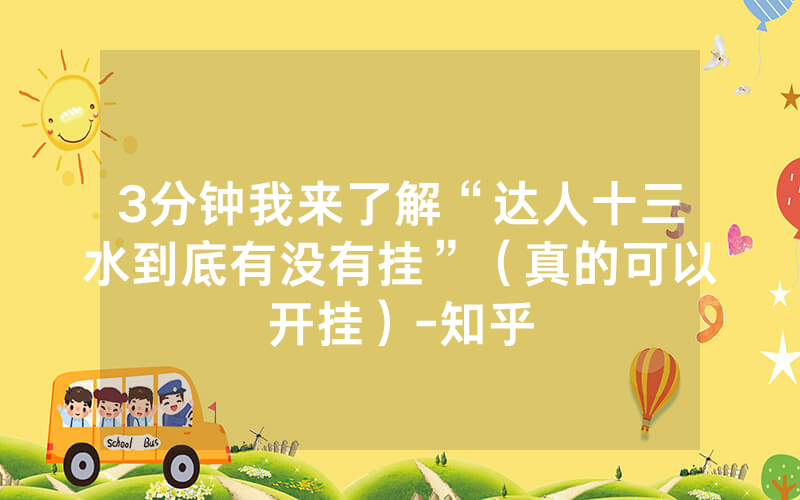 3分钟我来了解“达人十三水到底有没有挂”（真的可以开挂）-知乎