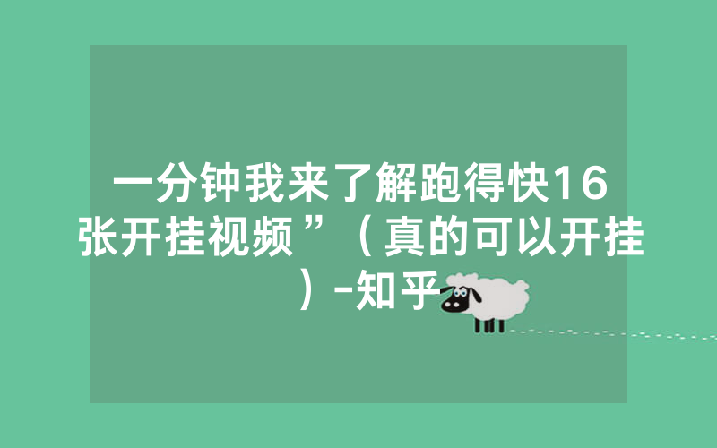 一分钟我来了解跑得快16张开挂视频”（真的可以开挂）-知乎