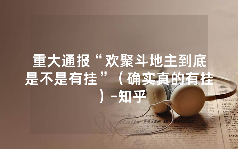 重大通报“欢聚斗地主到底是不是有挂”（确实真的有挂）-知乎