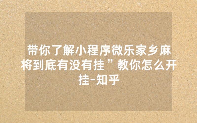 带你了解小程序微乐家乡麻将到底有没有挂”教你怎么开挂-知乎