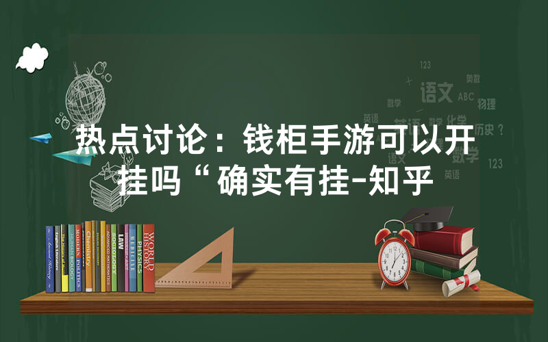 热点讨论：钱柜手游可以开挂吗“确实有挂-知乎