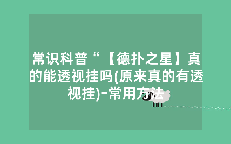 常识科普“【德扑之星】真的能透视挂吗(原来真的有透视挂)-常用方法