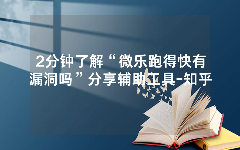 2分钟了解“微乐跑得快有漏洞吗”分享辅助工具-知乎