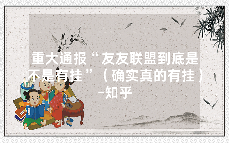 重大通报“友友联盟到底是不是有挂”（确实真的有挂）-知乎