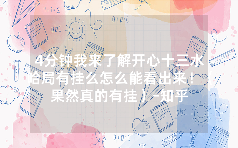 4分钟我来了解开心十三水哈局有挂么怎么能看出来！（果然真的有挂）-知乎