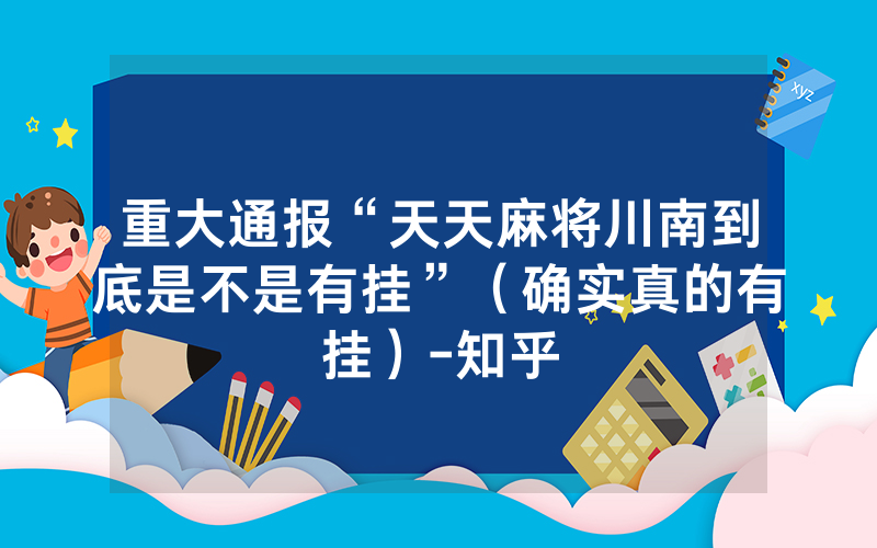 重大通报“天天麻将川南到底是不是有挂”（确实真的有挂）-知乎