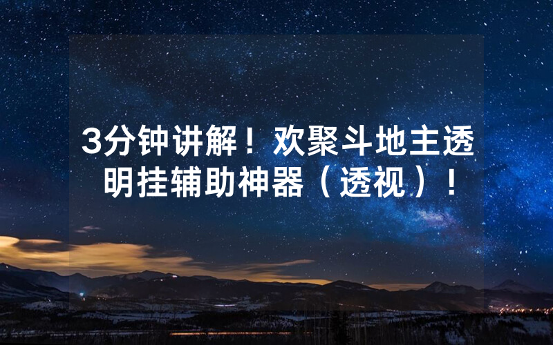 3分钟讲解！欢聚斗地主透明挂辅助神器（透视）！