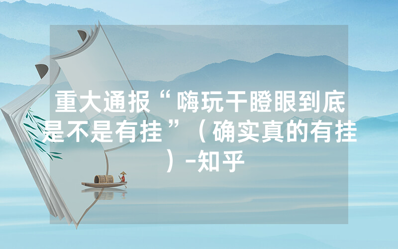 重大通报“嗨玩干瞪眼到底是不是有挂”（确实真的有挂）-知乎