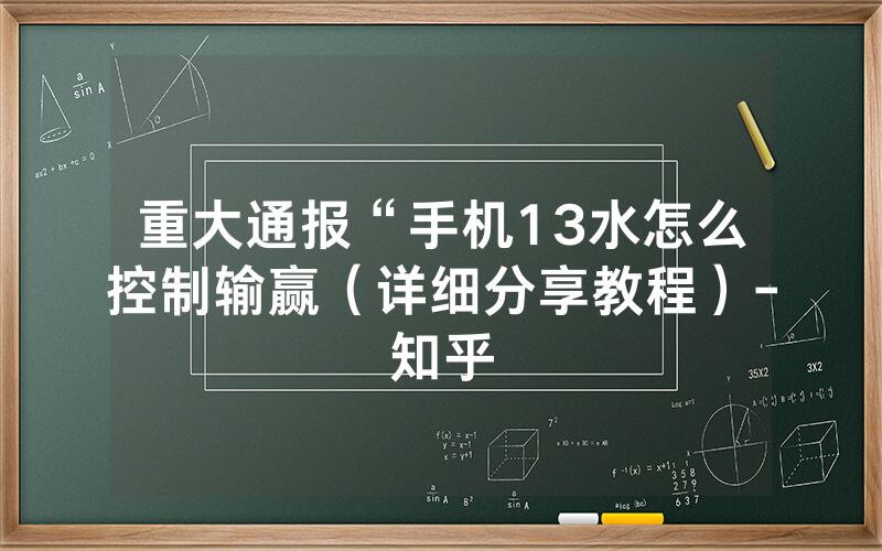 重大通报“手机13水怎么控制输赢（详细分享教程）-知乎