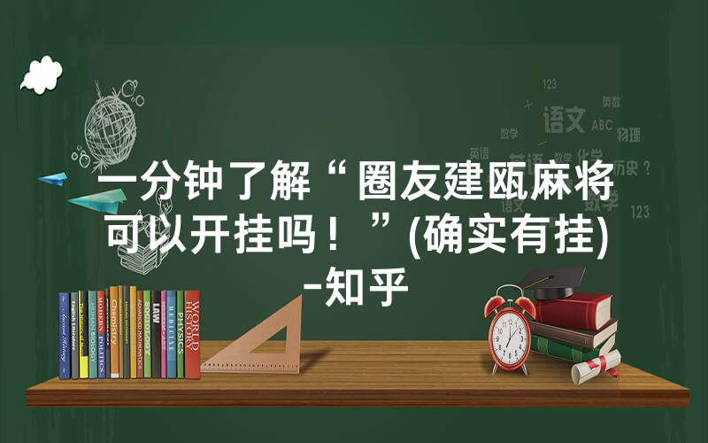 一分钟了解“圈友建瓯麻将可以开挂吗！”(确实有挂)-知乎