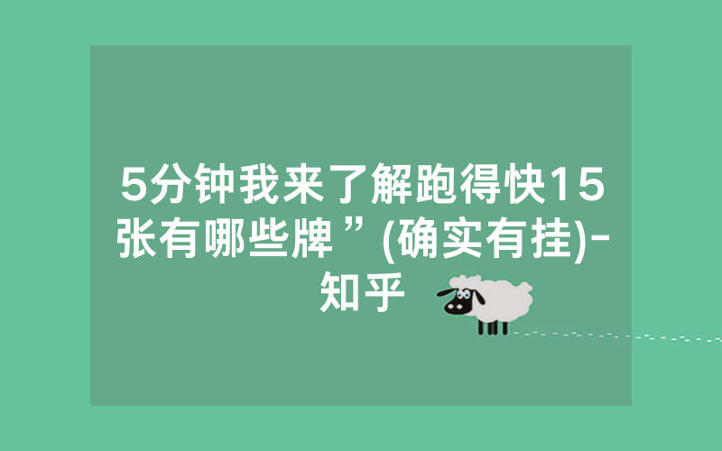 5分钟我来了解跑得快15张有哪些牌”(确实有挂)-知乎