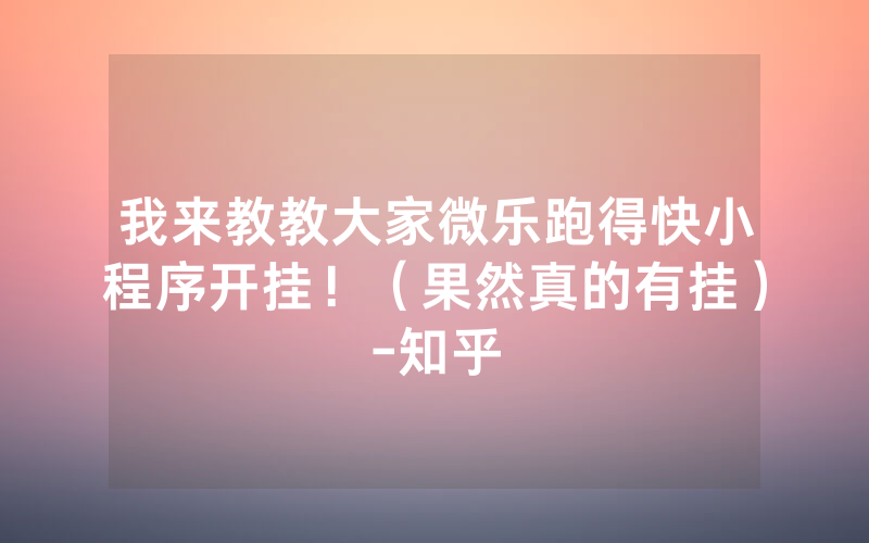 我来教教大家微乐跑得快小程序开挂！（果然真的有挂）-知乎