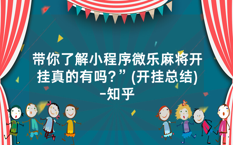 带你了解小程序微乐麻将开挂真的有吗?”(开挂总结)-知乎
