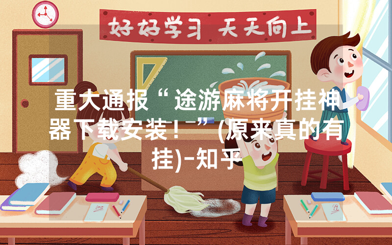 重大通报“途游麻将开挂神器下载安装！”(原来真的有挂)-知乎