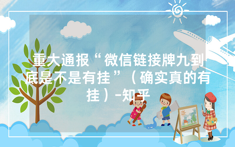 重大通报“微信链接牌九到底是不是有挂”（确实真的有挂）-知乎