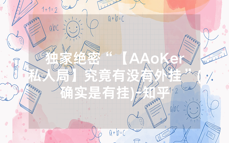 独家绝密“【AAoKer私人局】究竟有没有外挂”(确实是有挂)-知乎